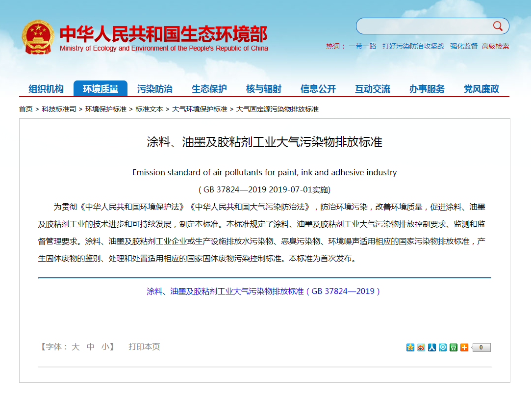 強(qiáng)制性標(biāo)準(zhǔn)《涂料、油墨及膠粘劑工業(yè)大氣污染物排放標(biāo)準(zhǔn)》實(shí)施.png